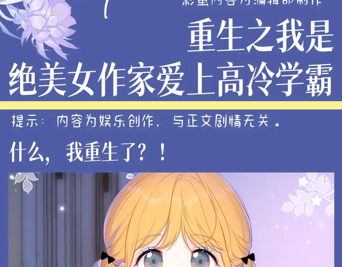 第134期 整活企划：重生之我是绝美女作家爱上高冷学霸2