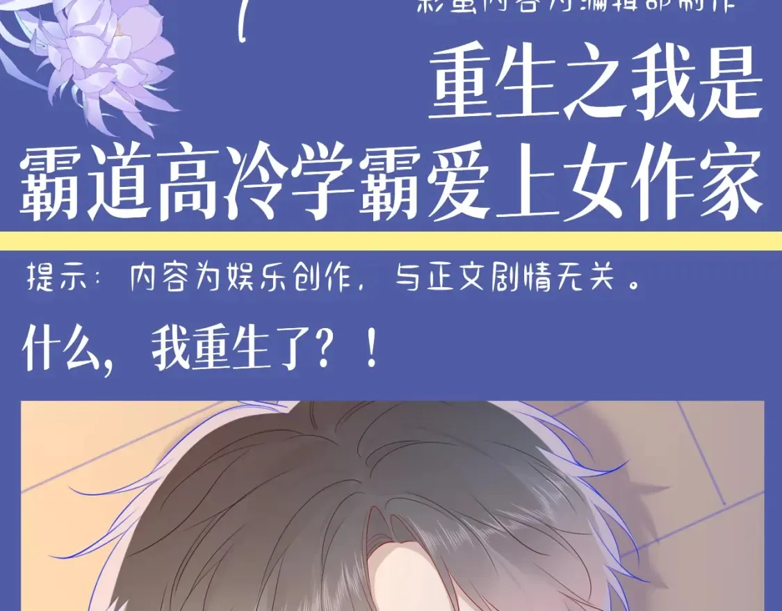 第135期 整活企划：重生之我是高冷学霸爱上女作家2