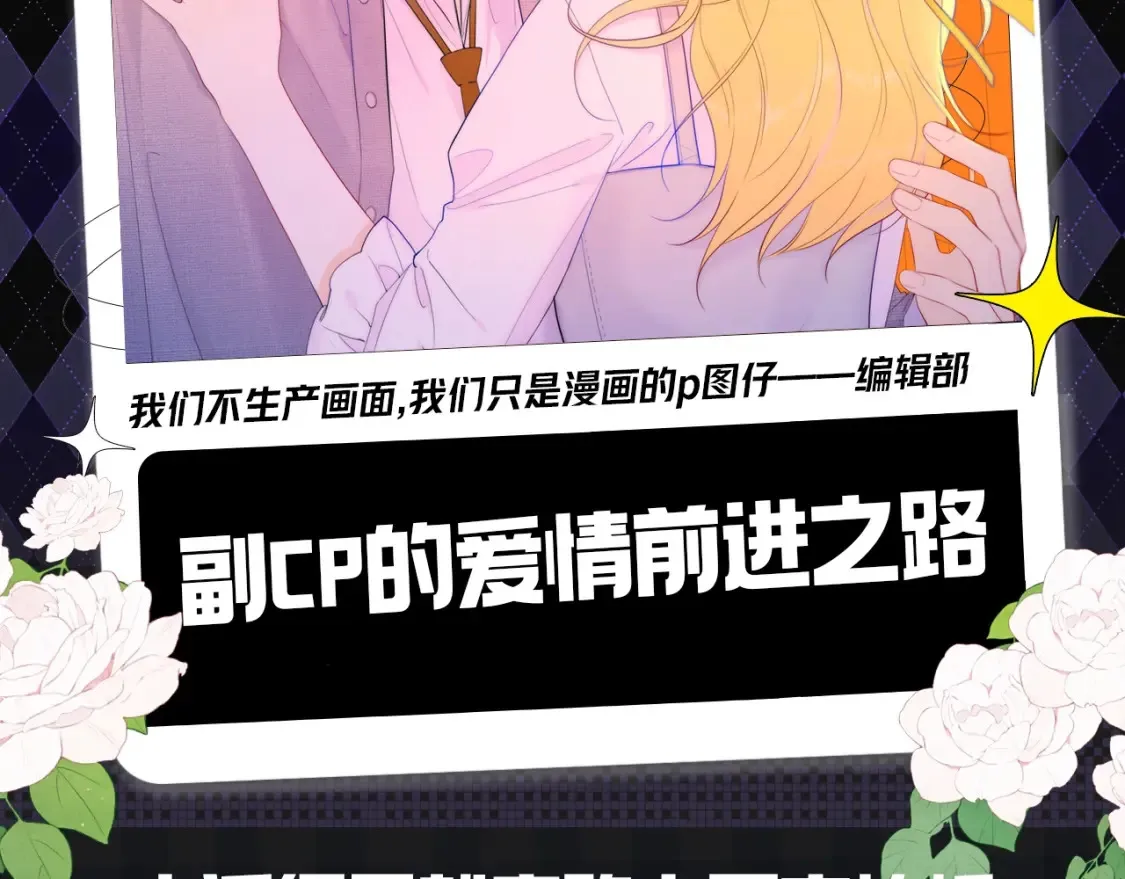 第153期 搞点事： 副CP的爱情前进之路1