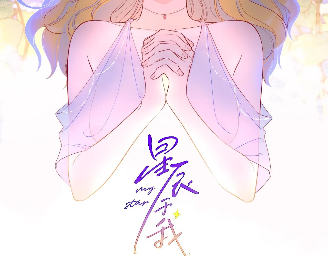 第81话 夜光里的拥抱1