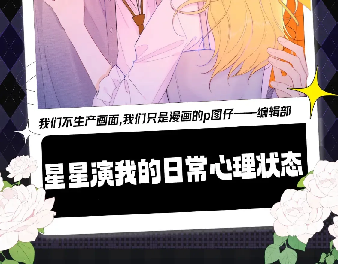 第136期 整活企划：星星演我的日常心理状态~1