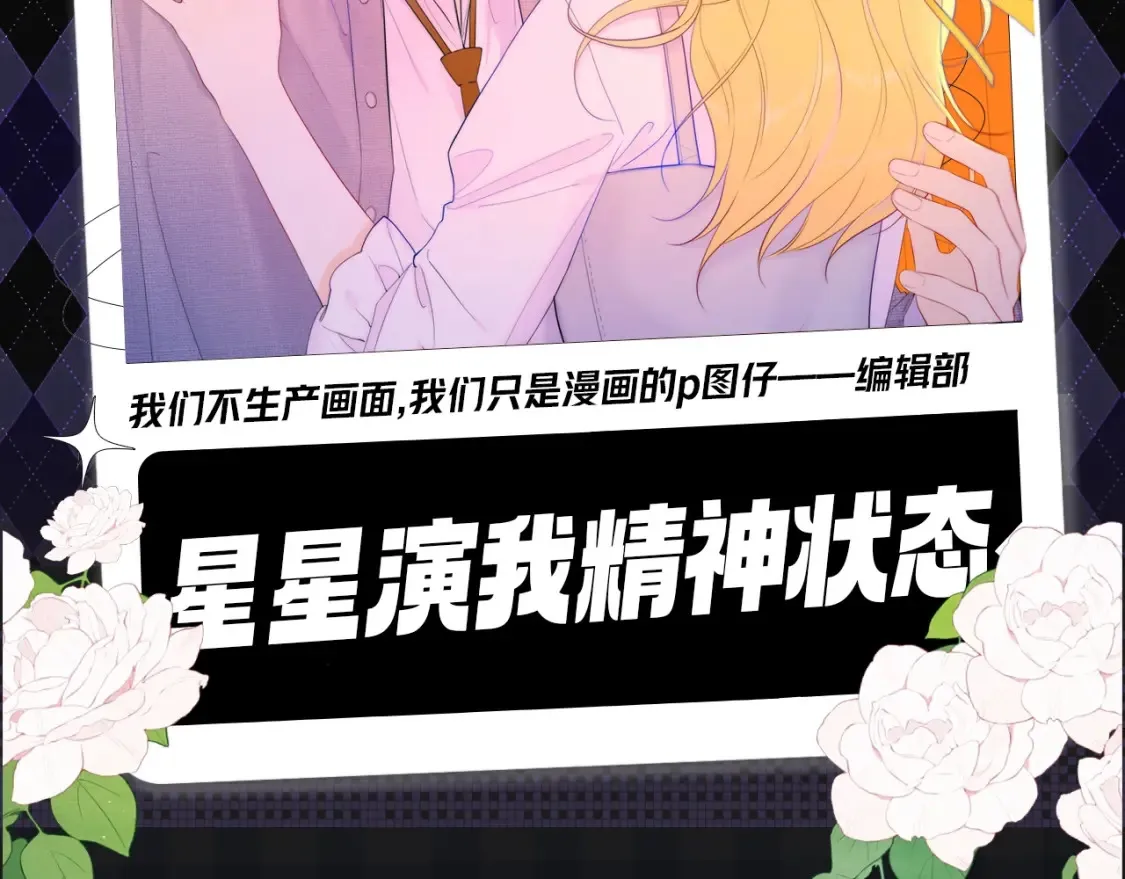 第109期 搞点事：星星演我精神状态1