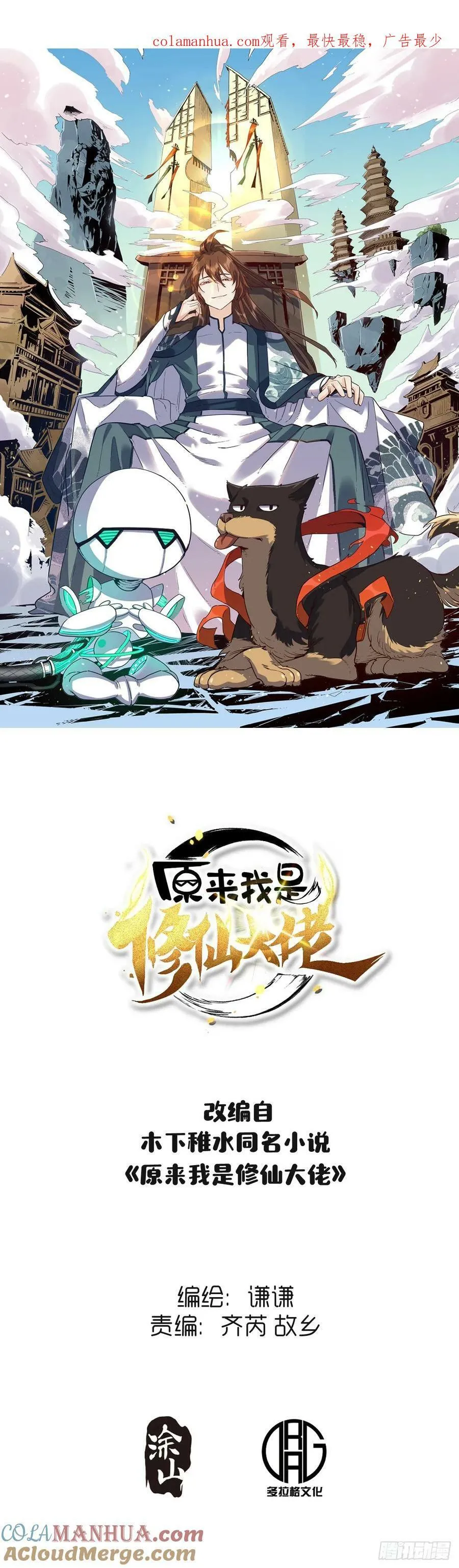 原来我是修仙大佬小说全文免费漫画,226话1图