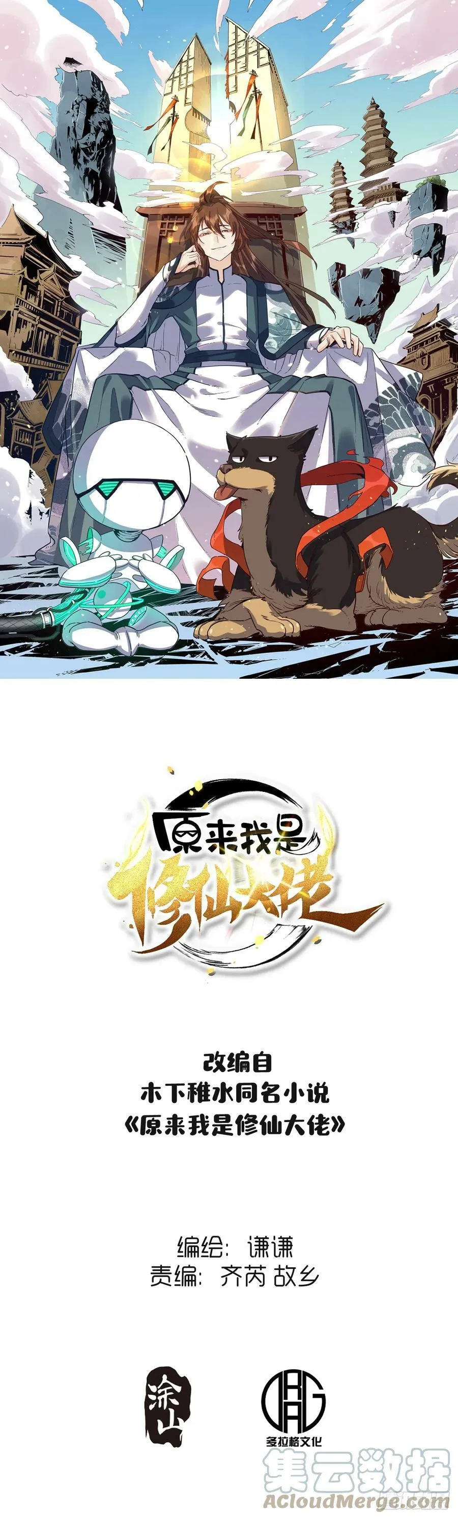 原来我是修仙大佬漫画漫画,212话1图