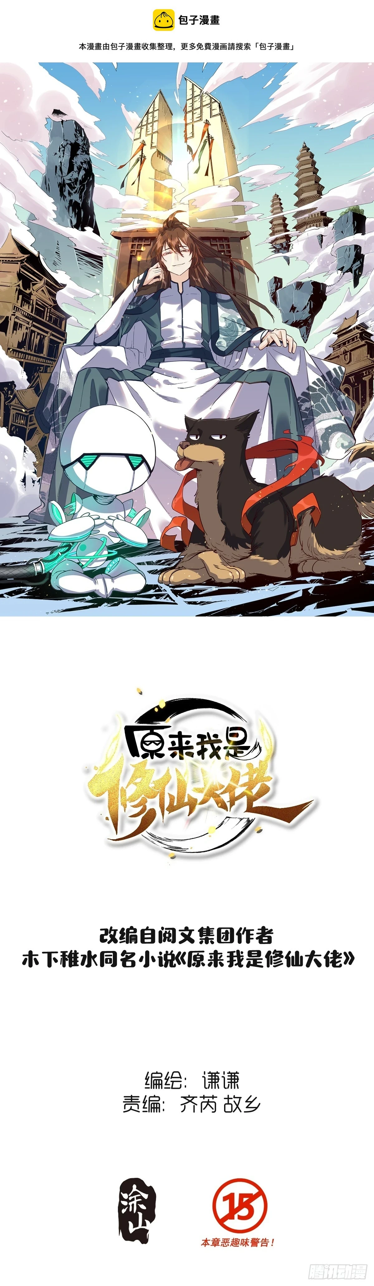 原来我是修仙大佬漫画免费全集漫画,202话1图