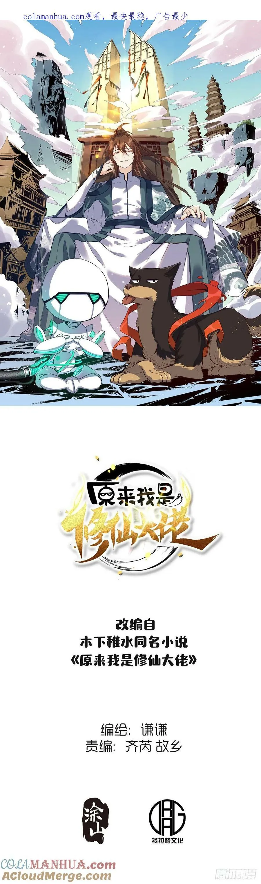 原来我是修仙大佬哪里可以免费看漫画,227话1图