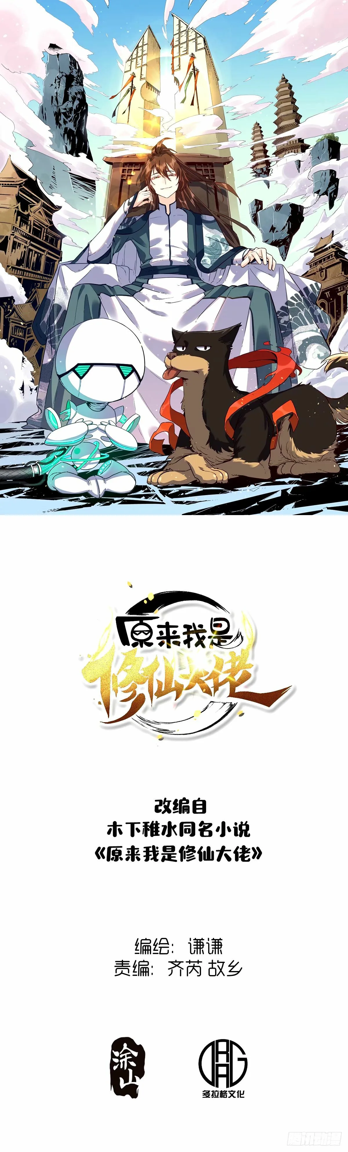 原来我是修仙大佬全集漫画,249话1图