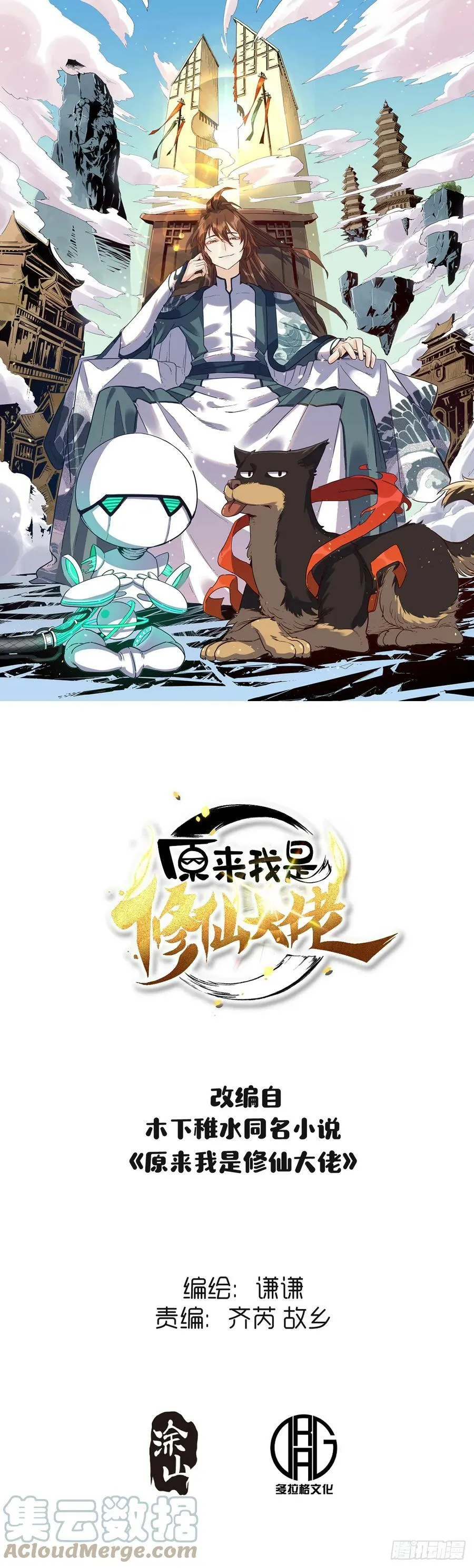 原来我是修仙大佬李凡漫画,217话1图