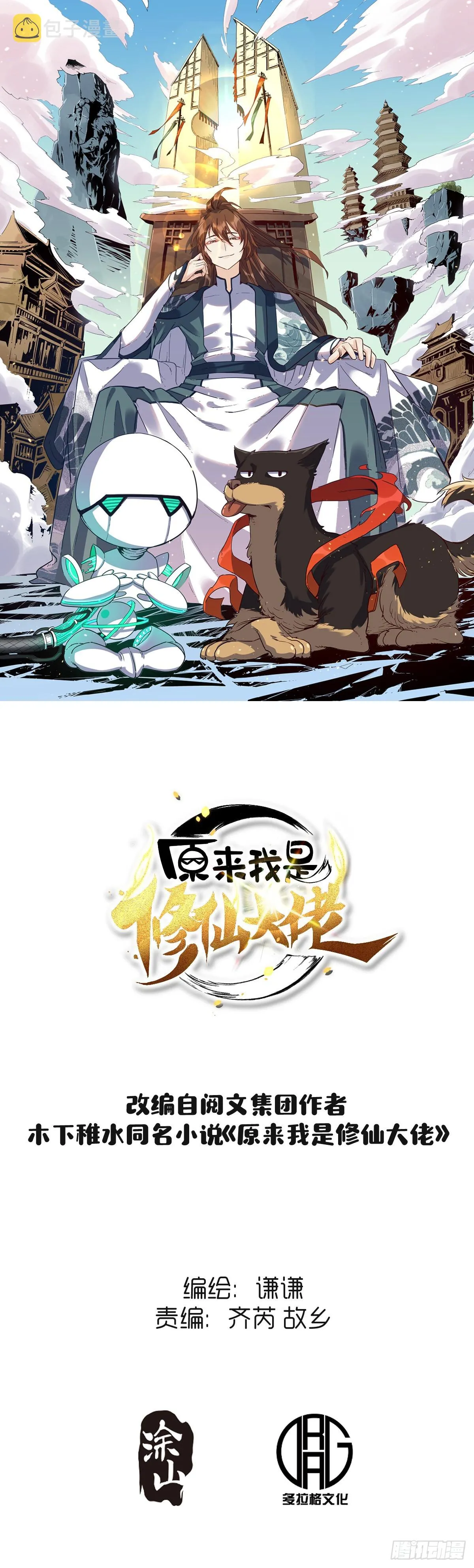 原来我是修仙大佬哪里可以免费看漫画,145话1图