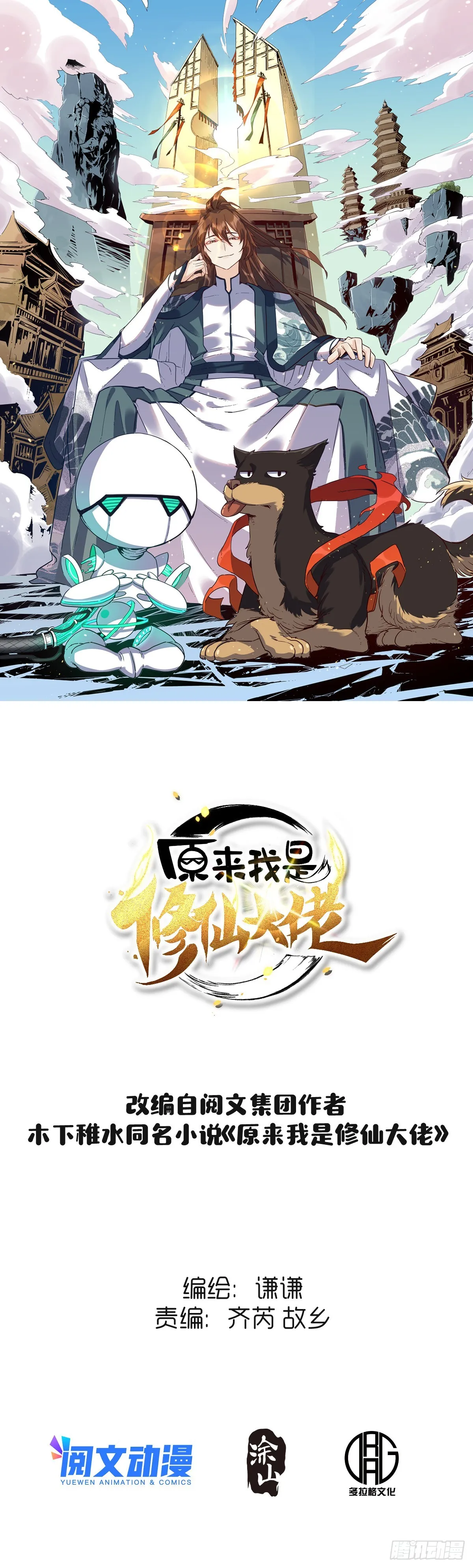 原来我是修仙大佬401集漫画,六十八话1图