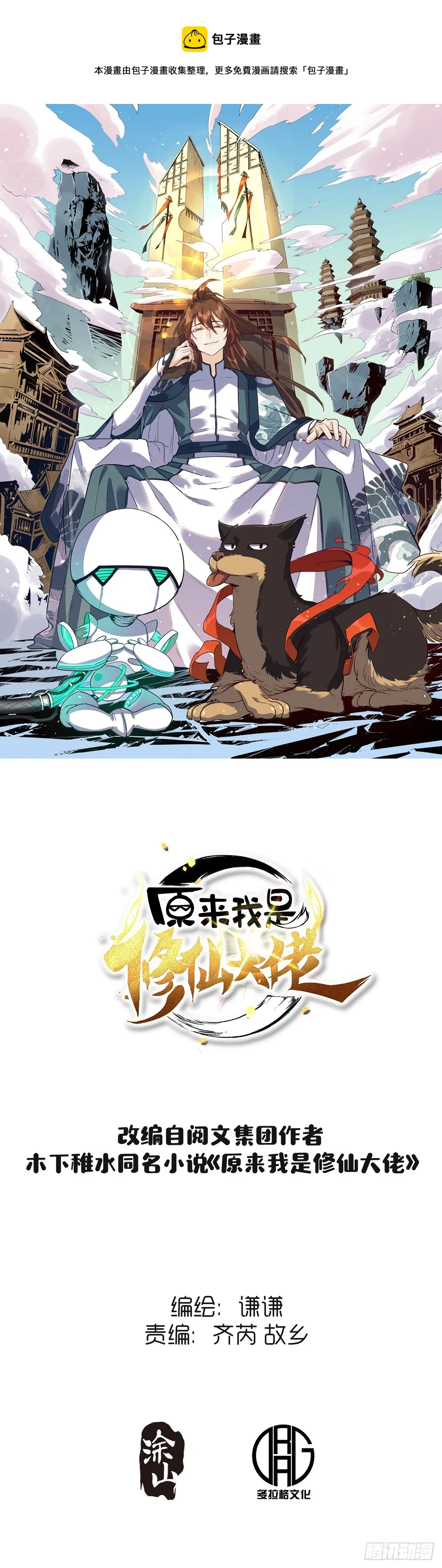 原来我是修仙大佬免费观看全集漫画,177话1图