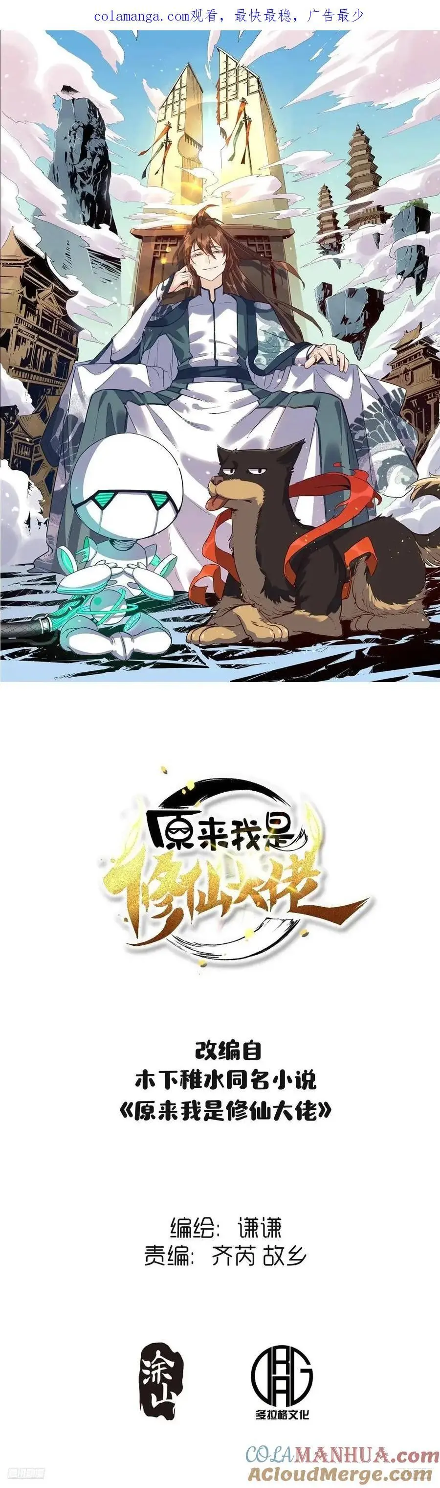 原来我是修仙大佬2_哔哩哔哩_bilibili漫画,333话1图