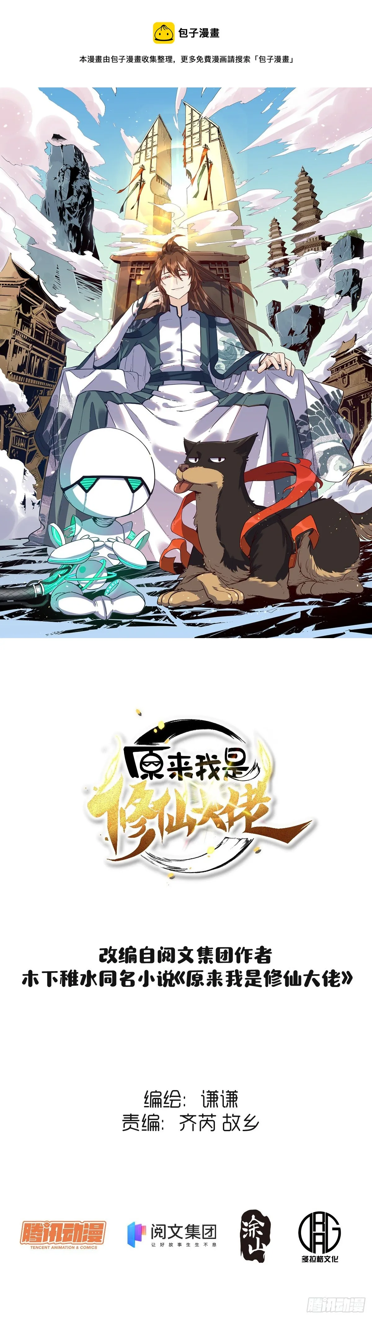 原来我是修仙大佬有声小说漫画,二十九话1图