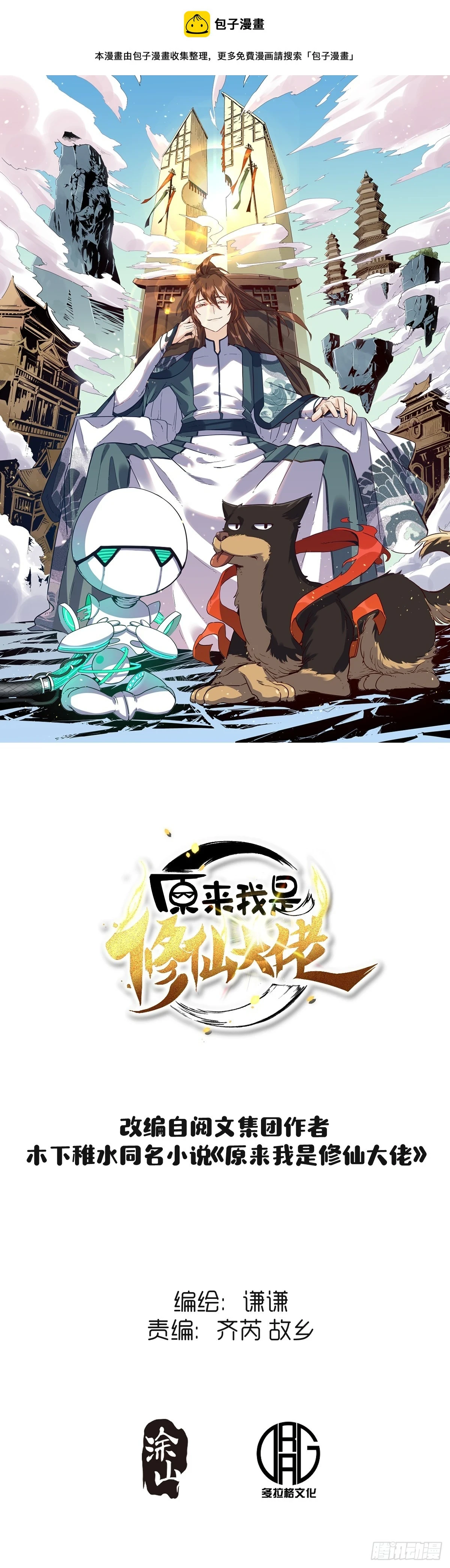 原来我是修仙大佬动漫漫画,204话1图