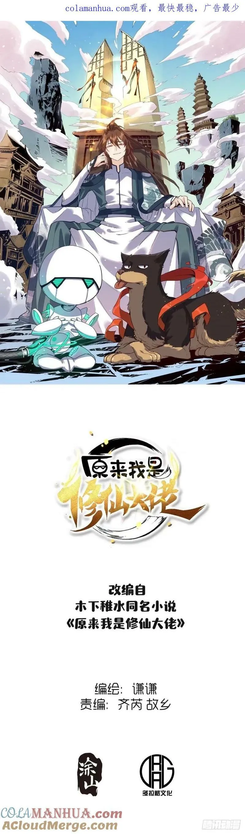 原来我是修仙大佬漫画免费酷漫屋漫画,233话1图