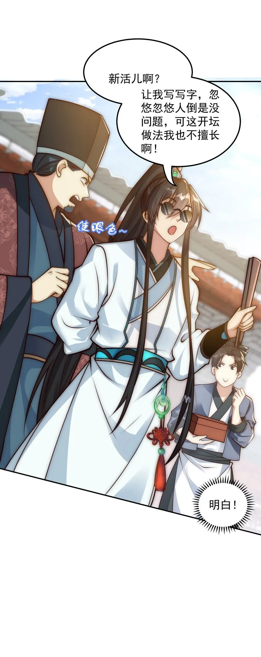 我真没想当神仙漫画,第21话 命中犯煞孙老爷！1图