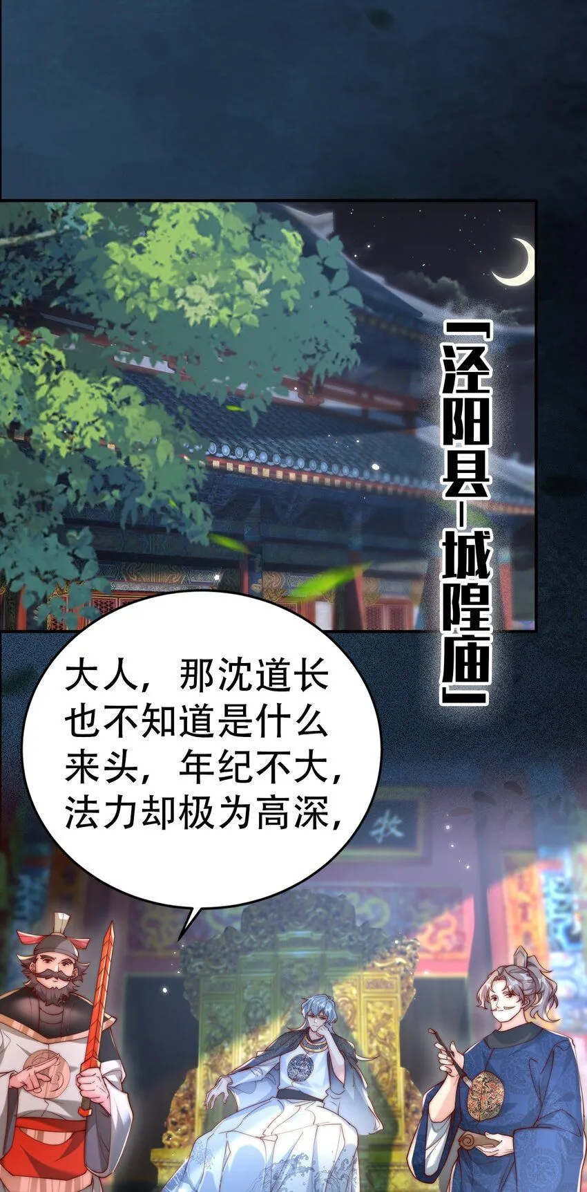 我真没想当神仙漫画,第18话 沈道长有危险！1图