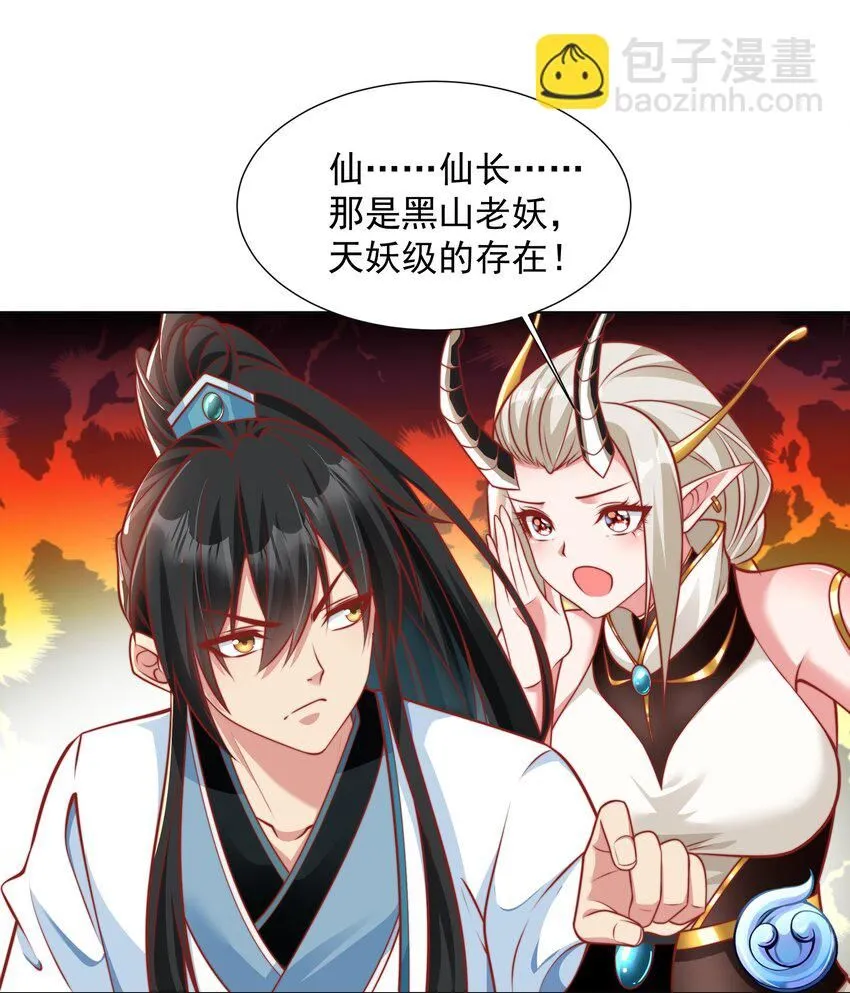 我真没想当神仙漫画,第15话 黑山老妖行大礼！2图