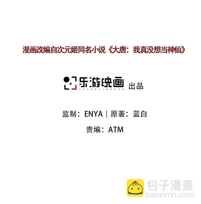 我真没想当神仙漫画,第11话 妖王作乱2图