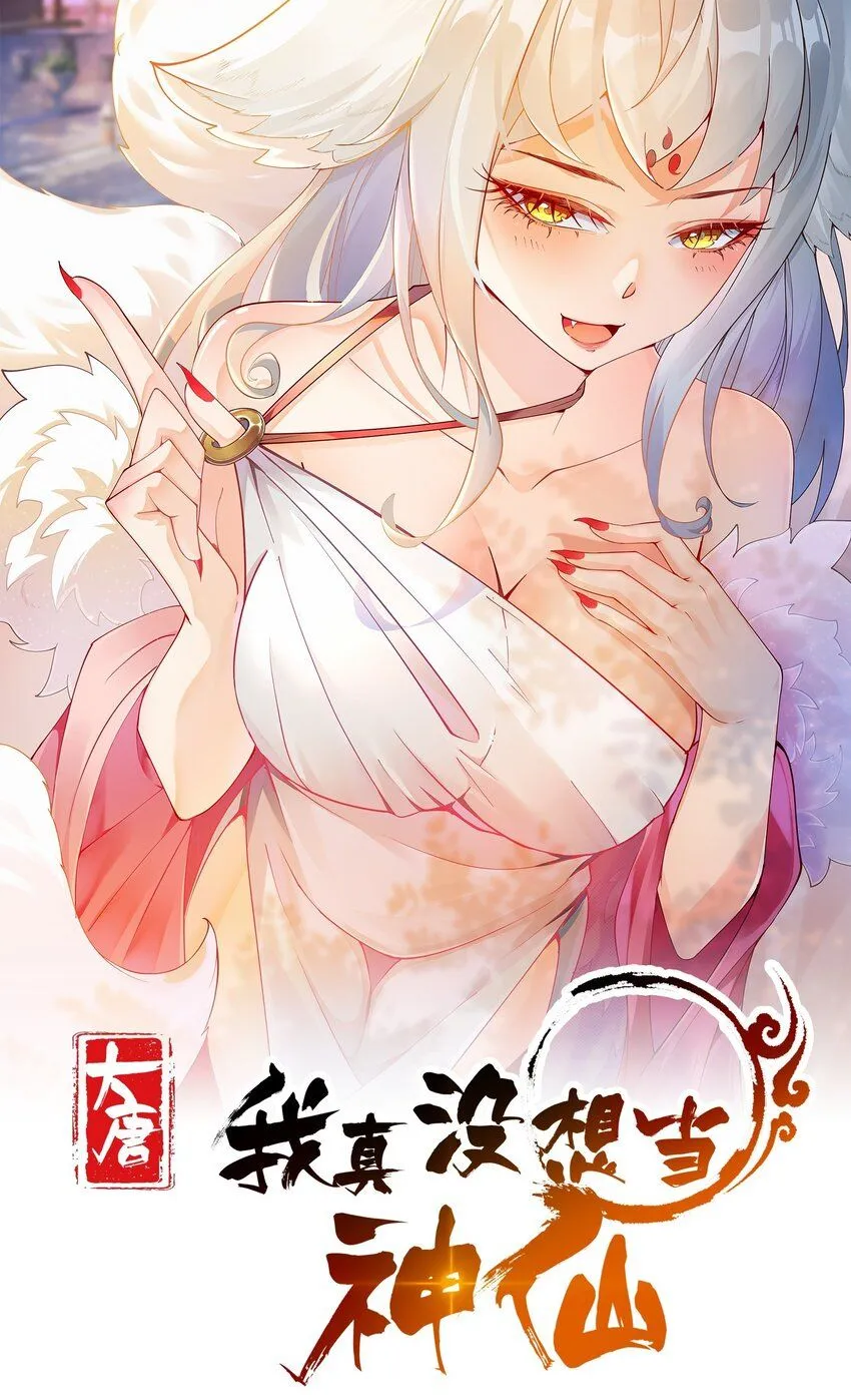 我真没想当神仙漫画,第11话 妖王作乱1图