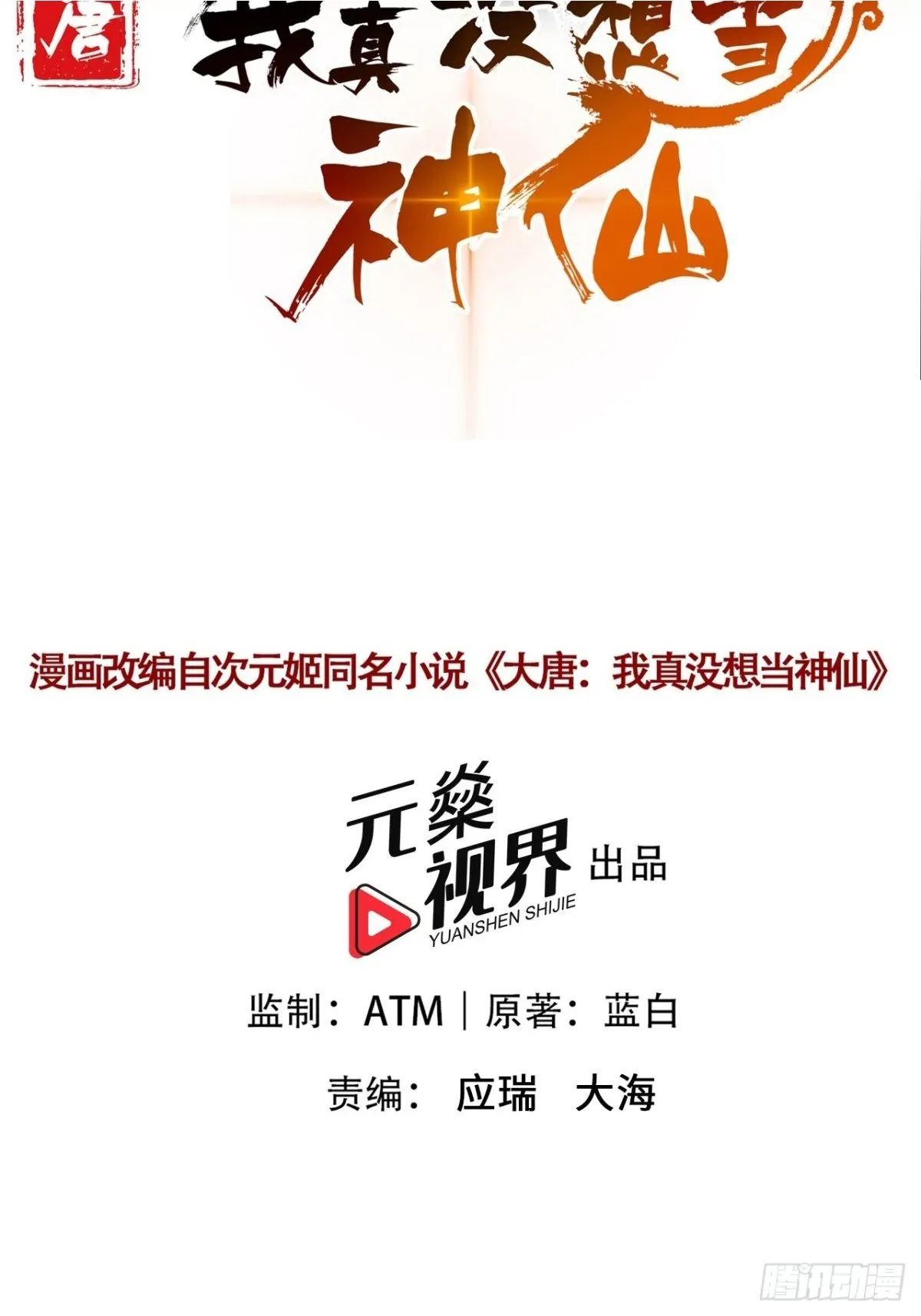 我真没想当神仙漫画,第104话 天机不可泄露2图