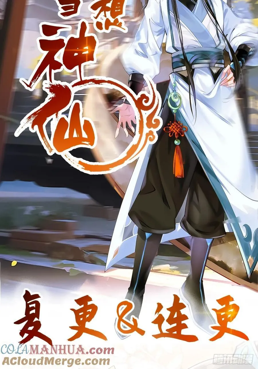 我真没想当神仙漫画,复更&amp;amp;连更2图