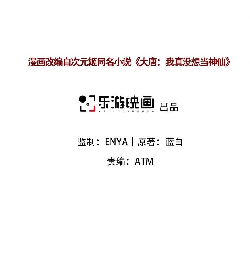 我真没想当神仙漫画,第28话 长乐求仙！2图