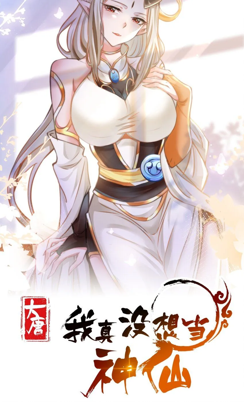 我真没想当神仙漫画,第28话 长乐求仙！1图