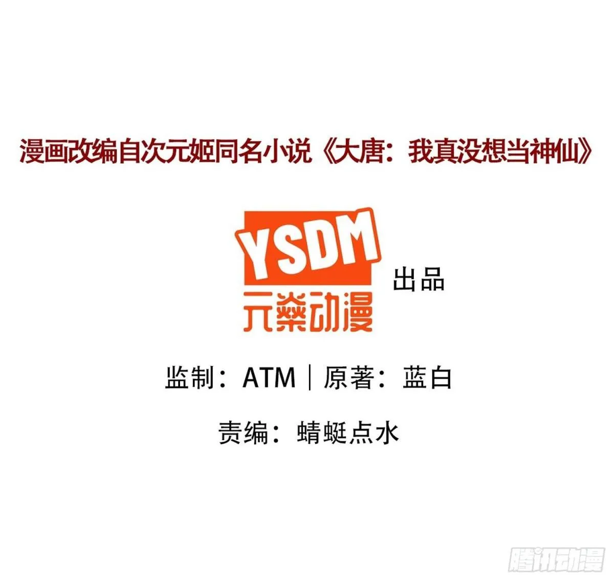 我真没想当神仙漫画,第61话此山是我开！道长拿命来2图