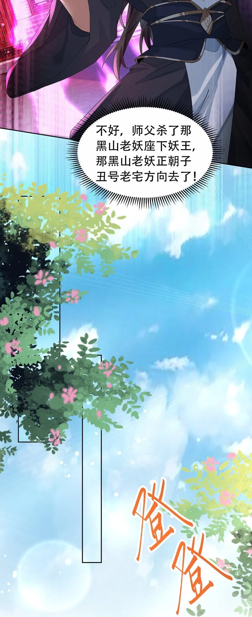 我真没想当神仙漫画,第14话 大恐怖，黑山老妖！1图