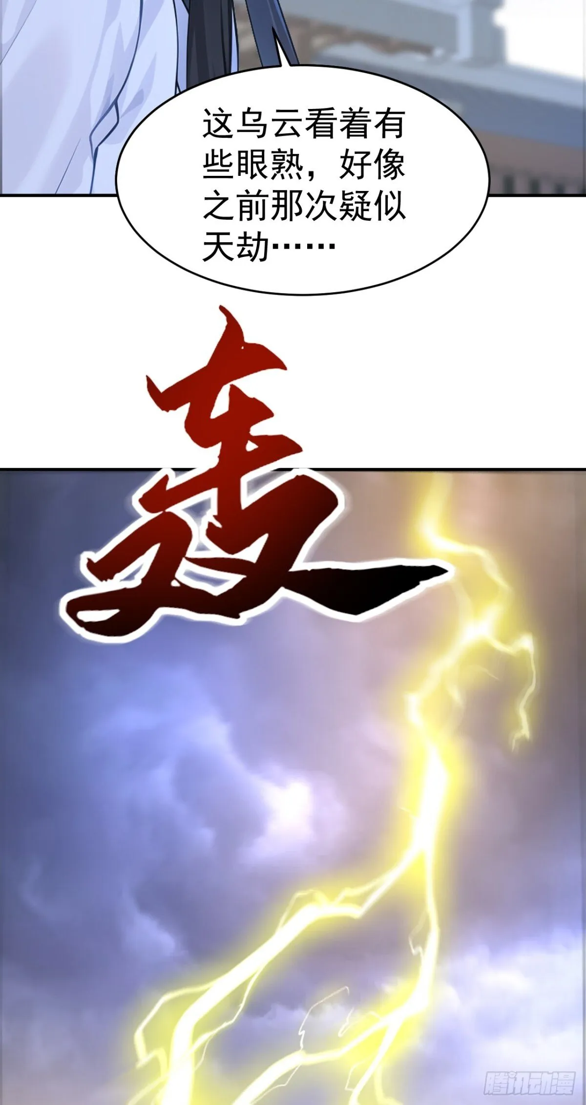 我真没想当神仙漫画,第102话 天威难测4图