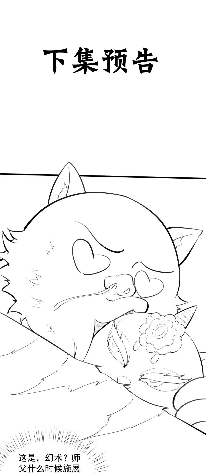 我真没想当神仙漫画,第12话 狩猎虎妖5图