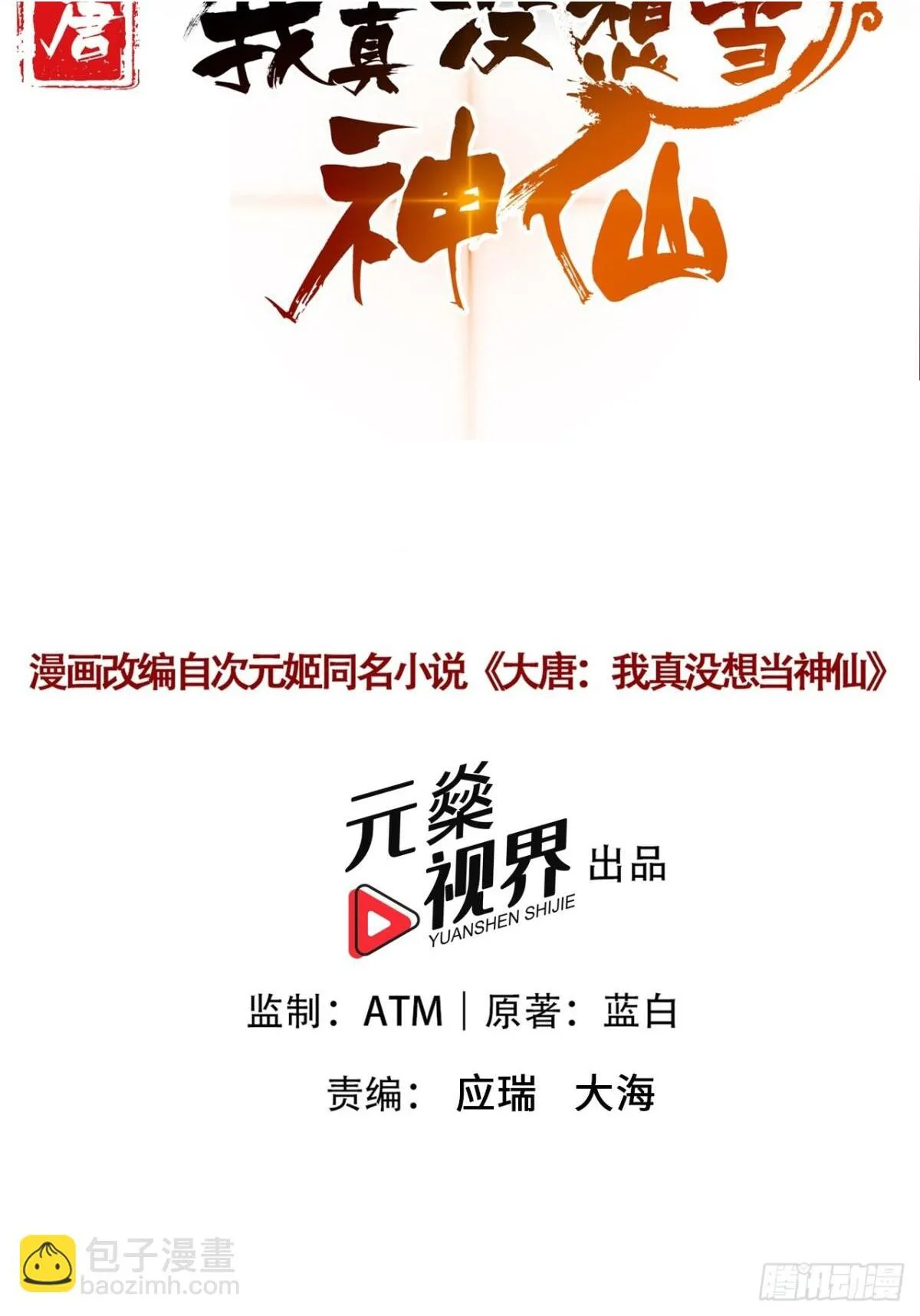 我真没想当神仙漫画,第95话 老子带的就是精锐！2图