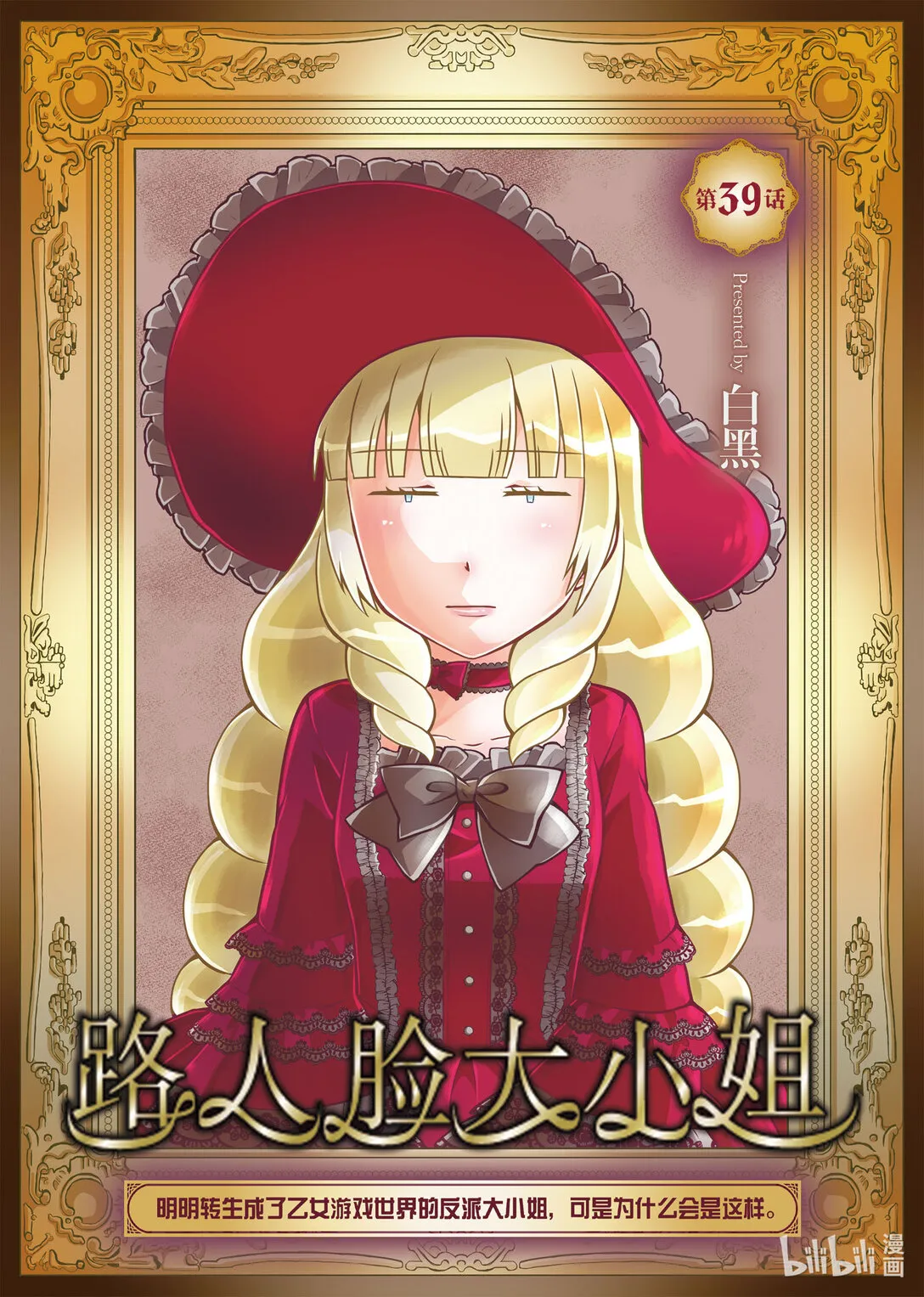 转生成乙女游戏里的大反派大小姐漫画,39 391图