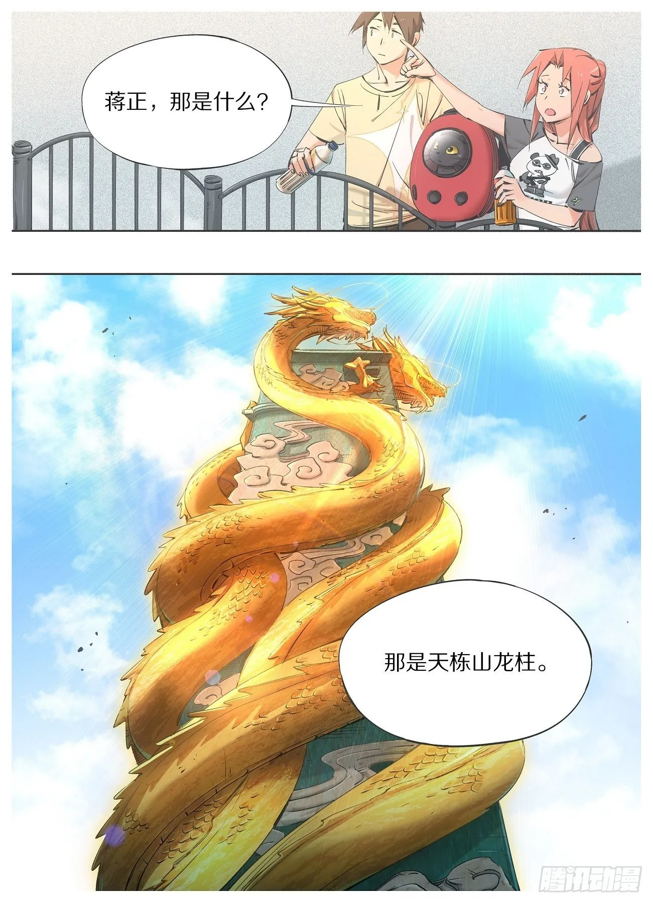 我的铁汉爸爸漫画,69.天栋山龙柱4图