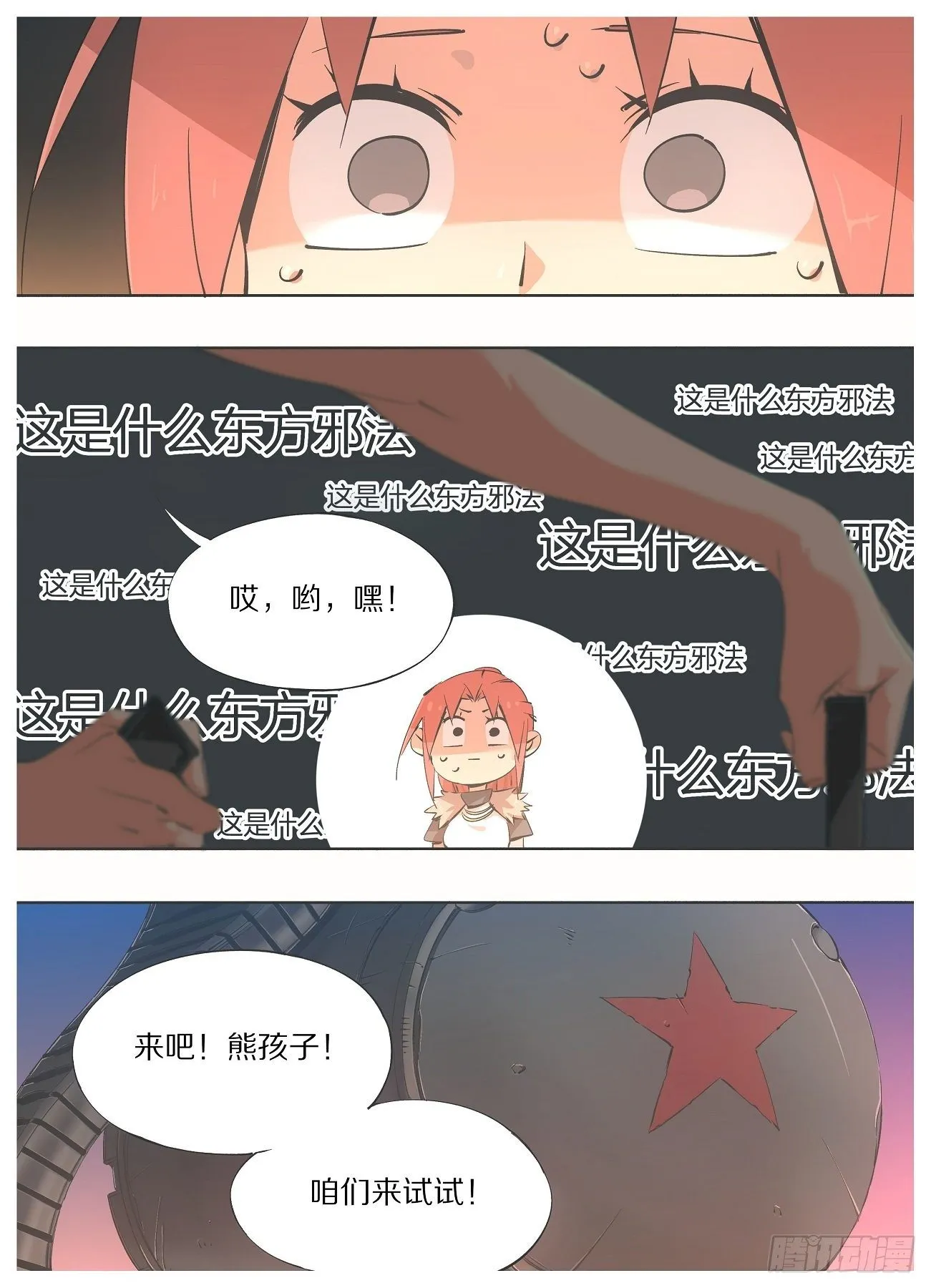 我的铁粉漫画,54.看看谁更猛！1图
