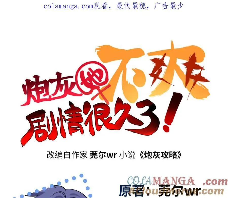 炮灰她不爽剧情很久了漫画下拉式免费漫画,54 就让垃圾回归垃圾场1图