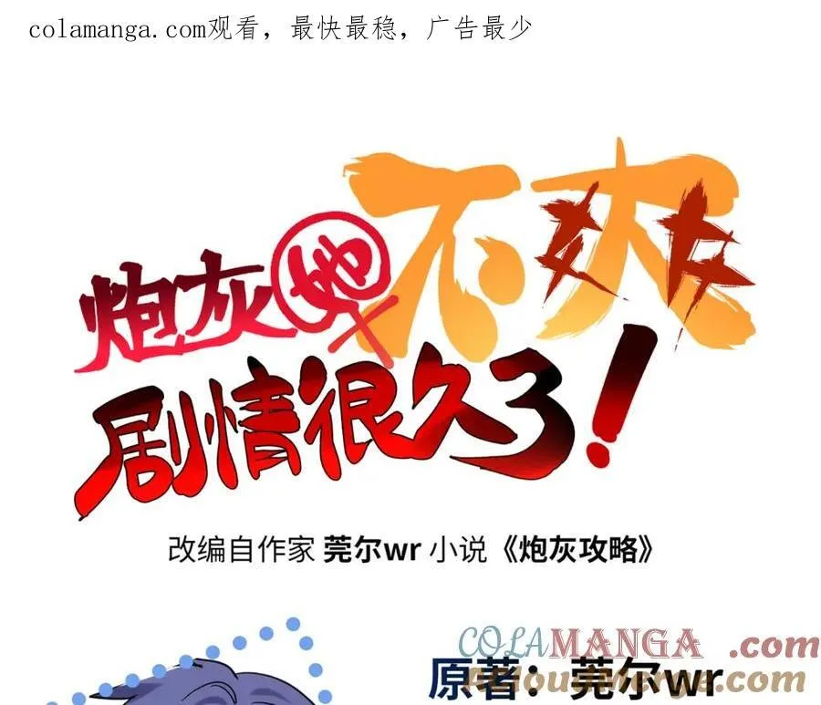 炮灰她不爽剧情很久了漫画下拉式免费漫画,53 命运的齿轮不准转！1图