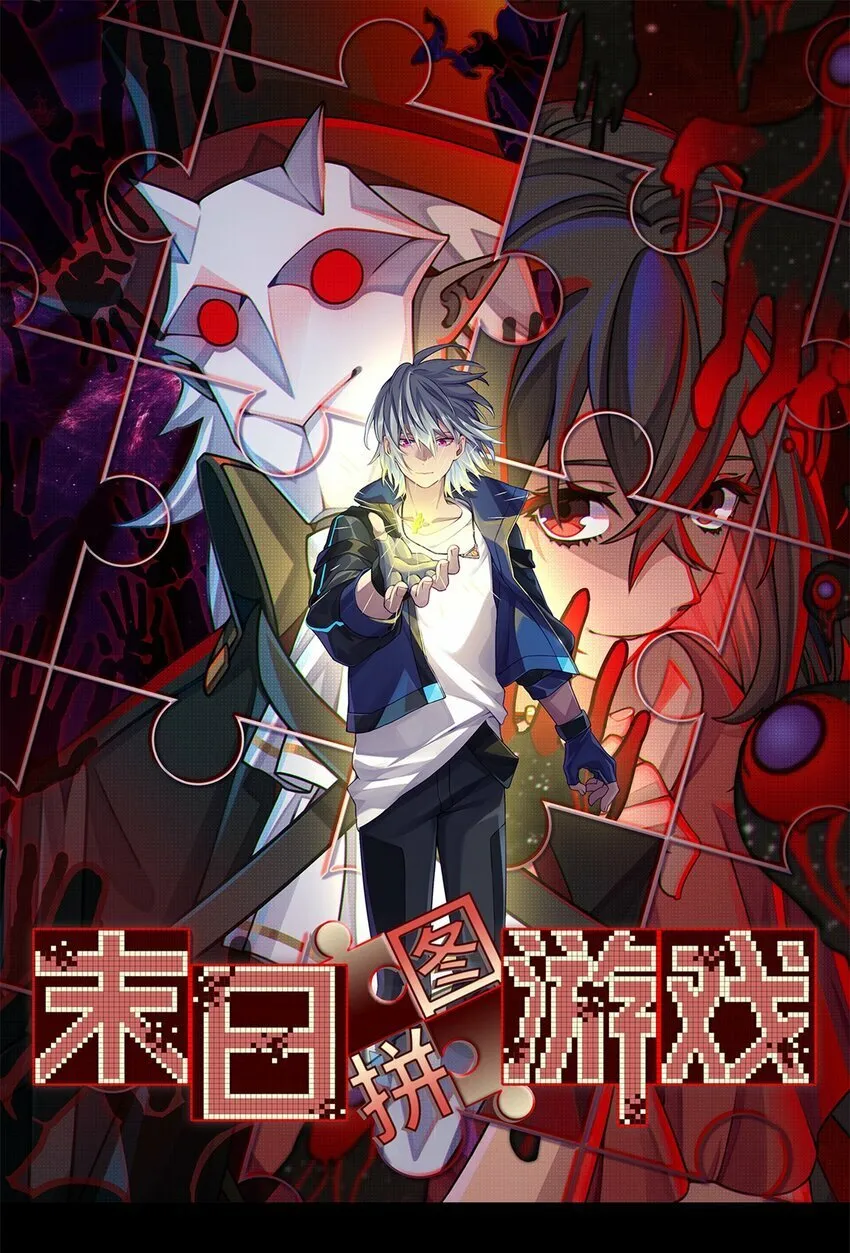 末日拼图游戏漫画人物图片漫画,第五片 入队,出塔1图