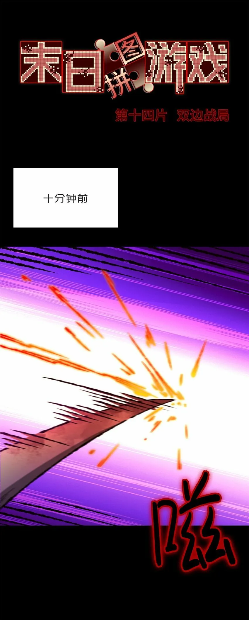 末日拼图游戏txt完整版漫画,第十四片 双边战局3图