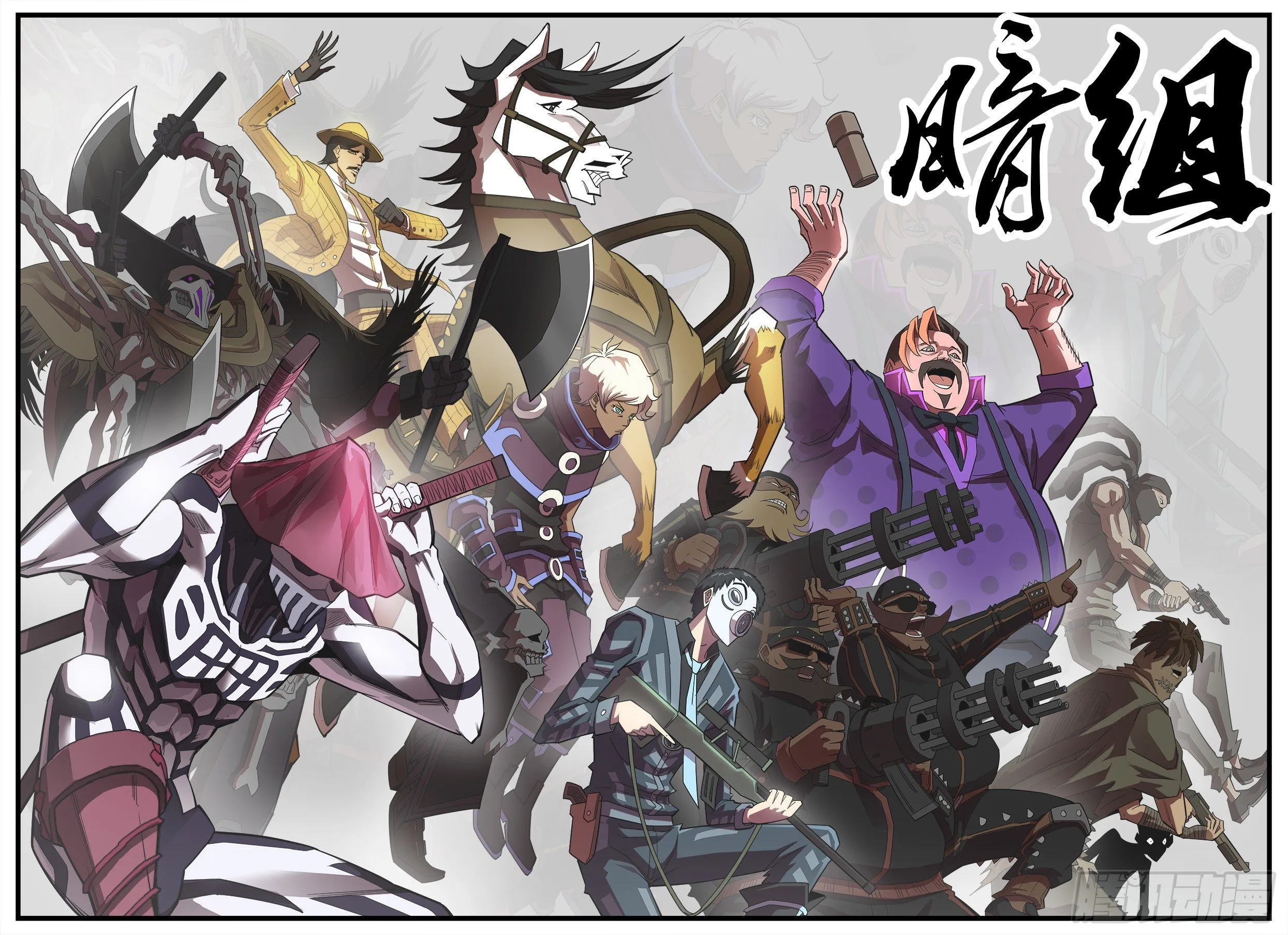 铳火北方七剑漫画,暗组合照1图