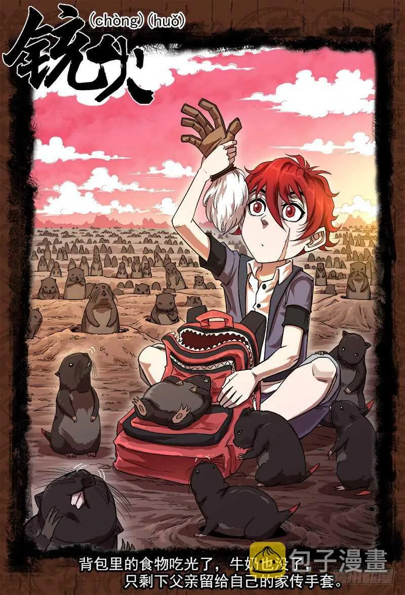 铳火漫画免费阅读全集下拉式漫画,118弹：残忍的陌生人1图