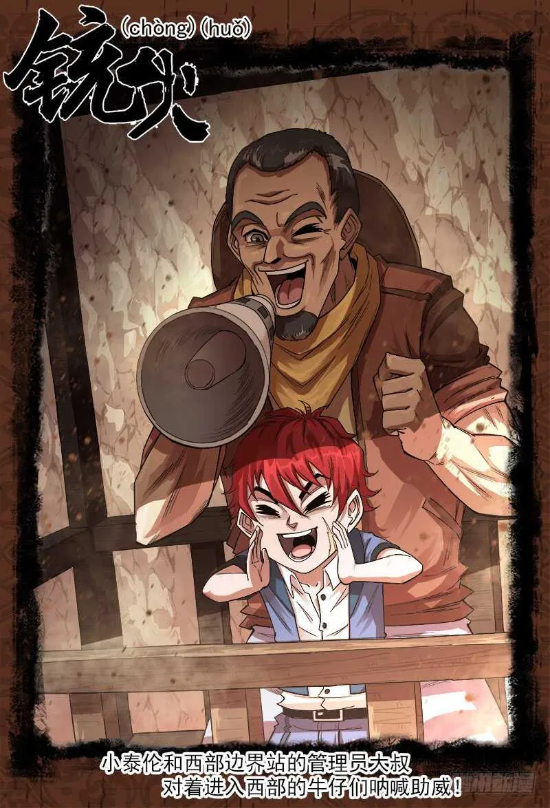 铳火百度百科漫画,126弹：出卖1图