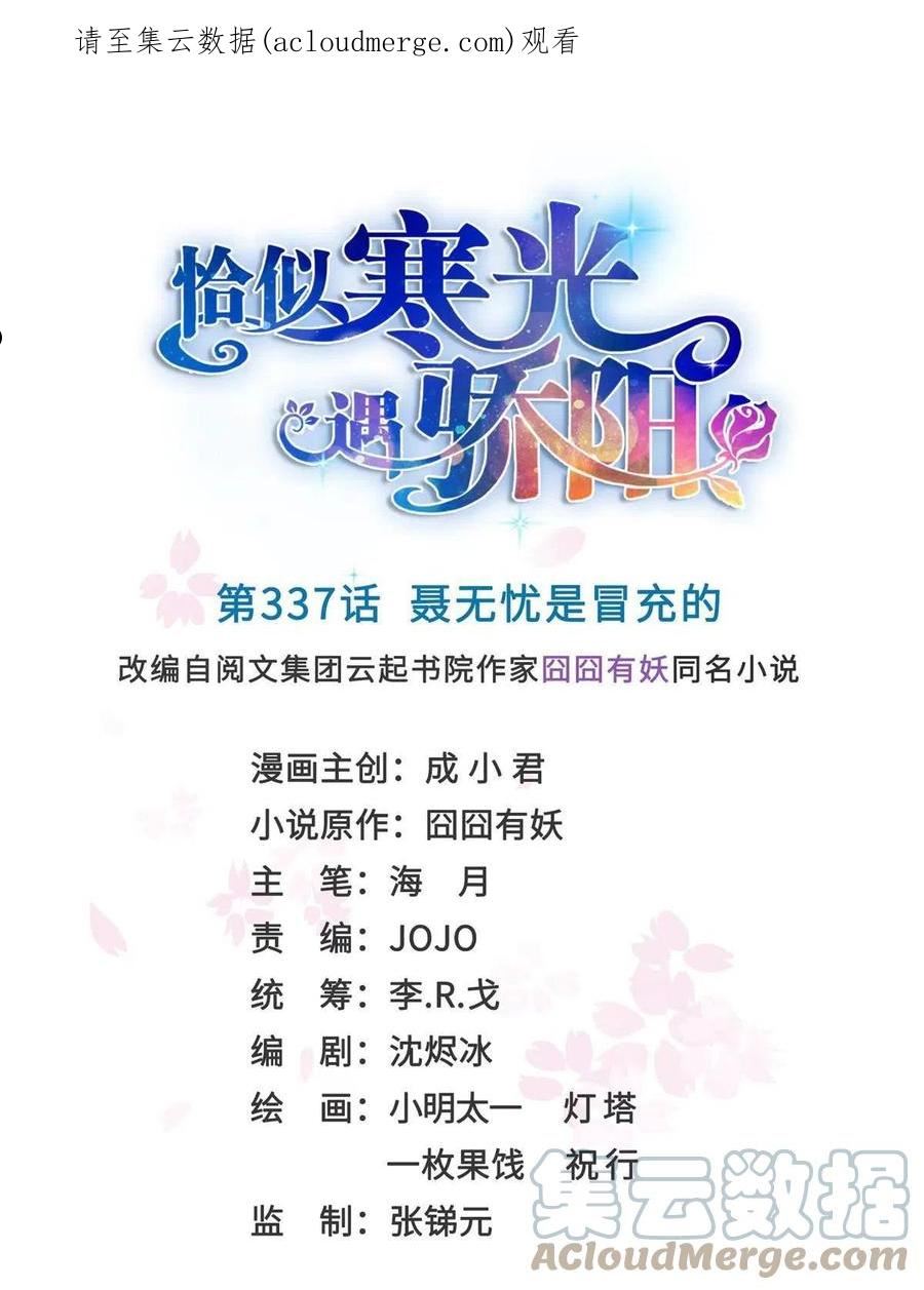 恰似寒光遇骄阳~漫画,第337话 聂无忧是冒充的1图