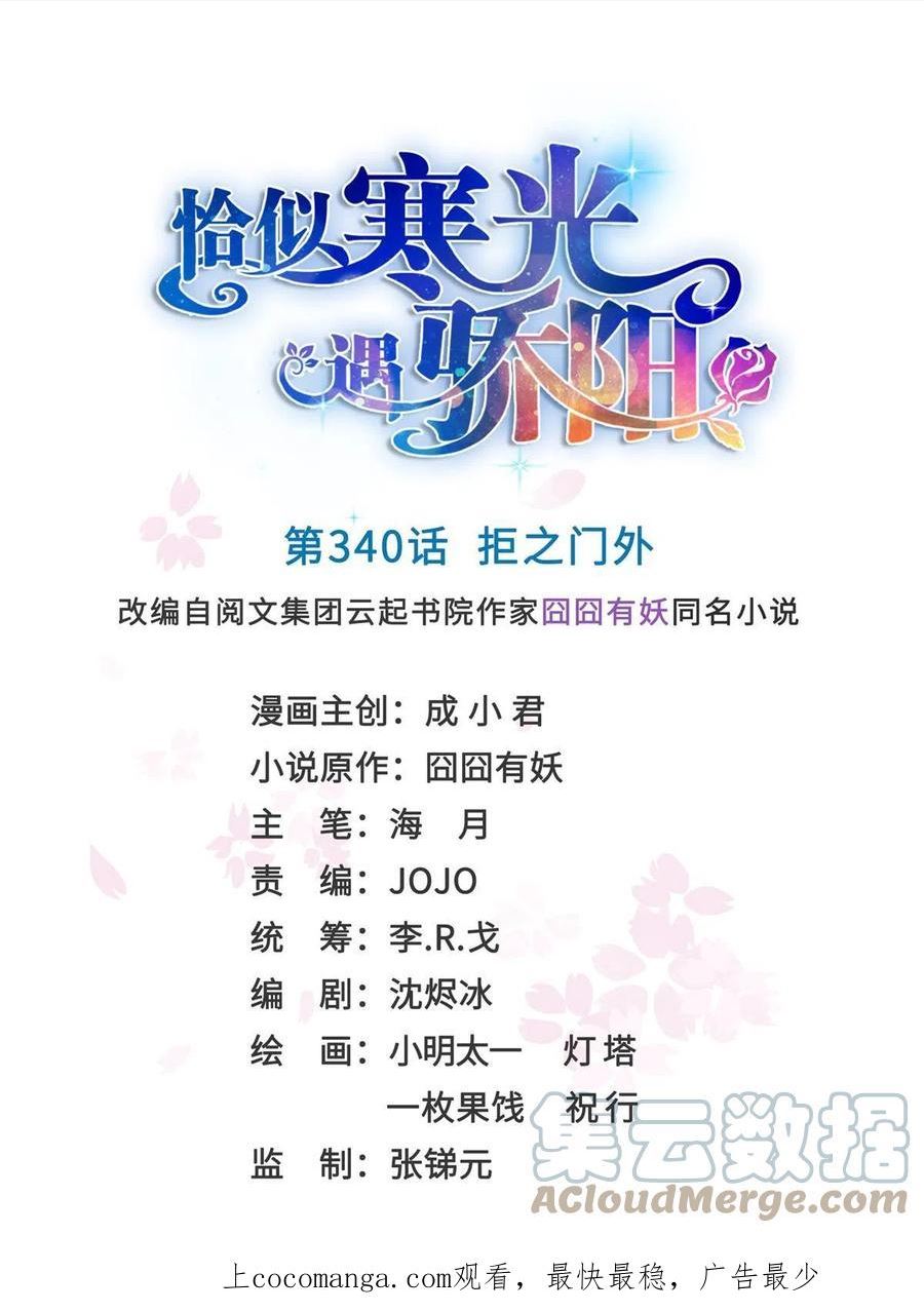 恰似寒光遇骄阳~漫画,第340话 拒之门外1图