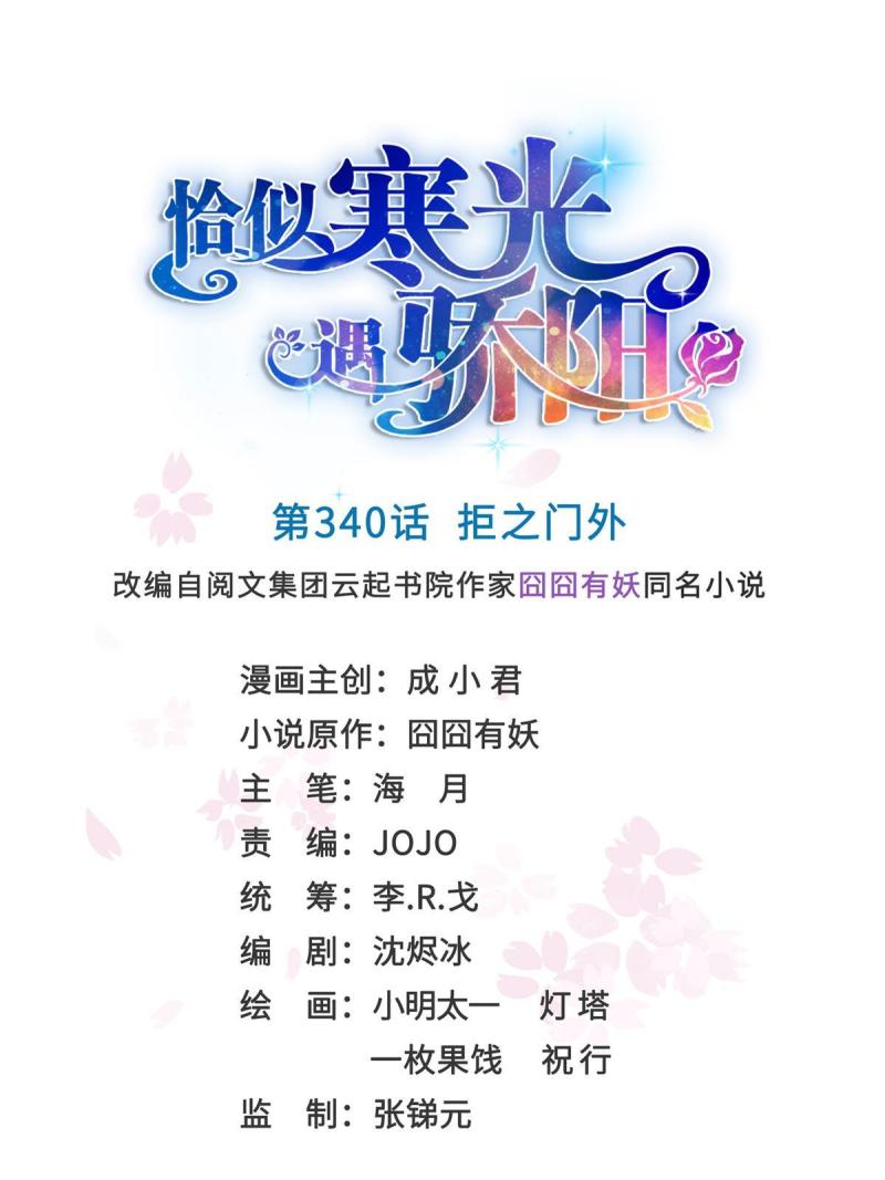 恰似寒光遇骄阳~漫画,第340话  拒之门外1图