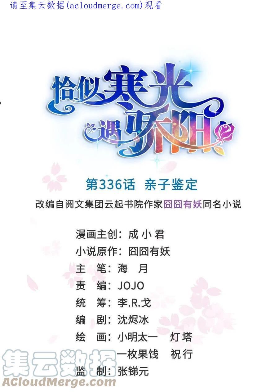 恰似寒光遇骄阳~漫画,第336话 亲子鉴定1图