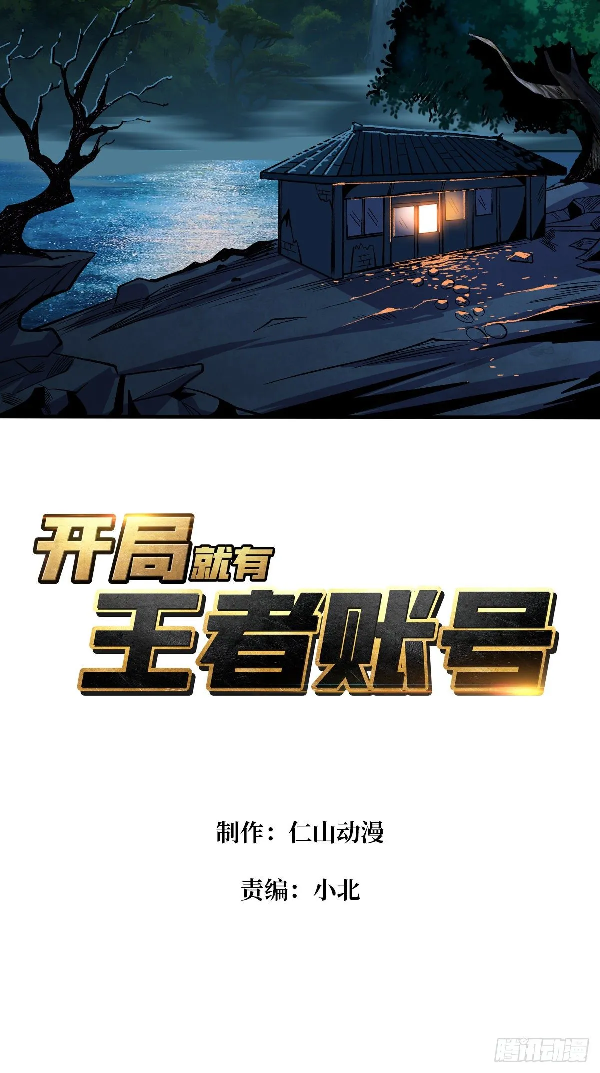 开局就有王者账号~漫画,并不唯一的神器2图