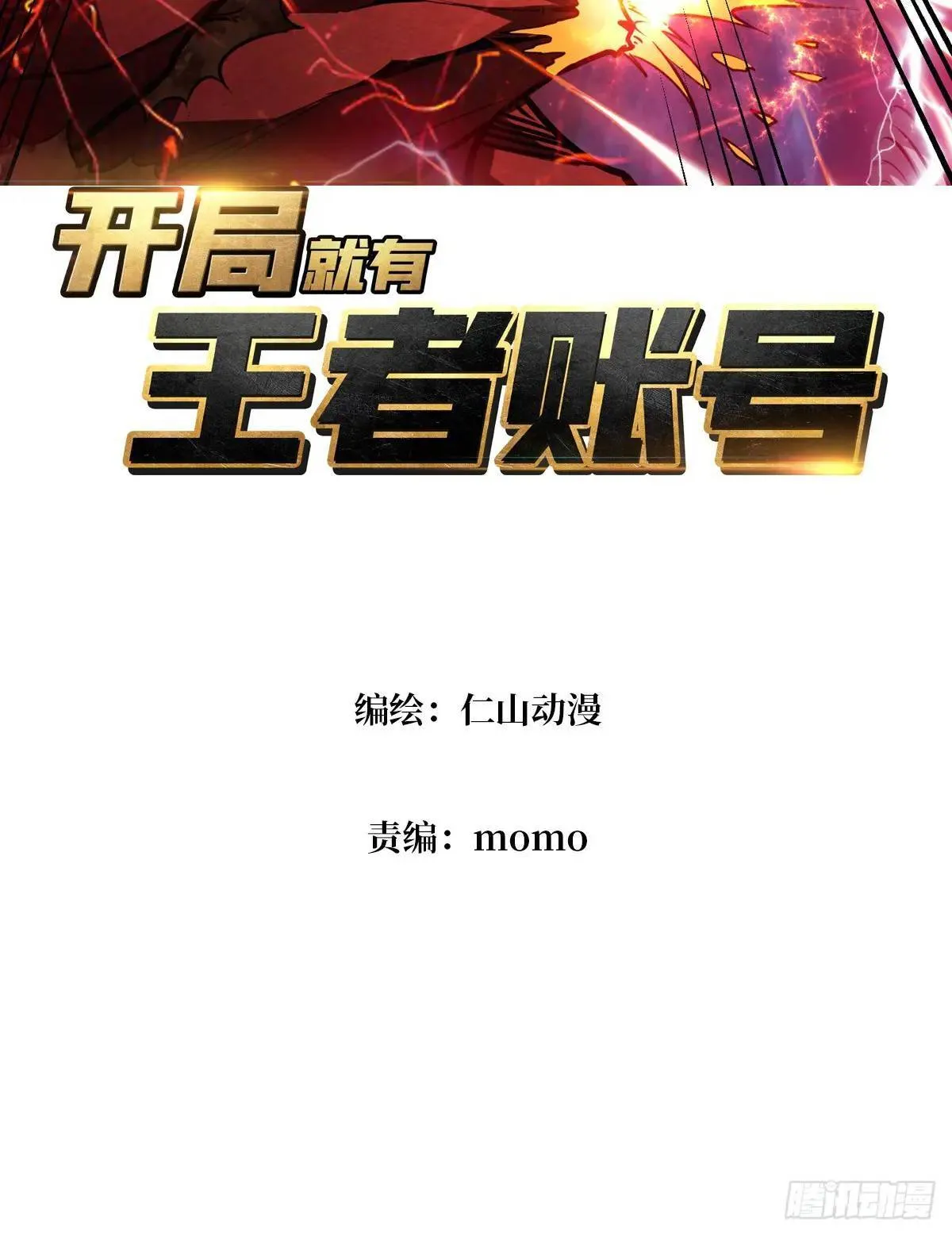 开局就有王者账号漫画,末日前夕3图