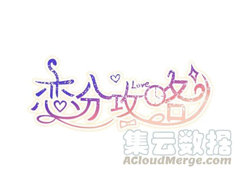 恋分攻略酷漫画漫画,第105 要和洛晴订婚？1图